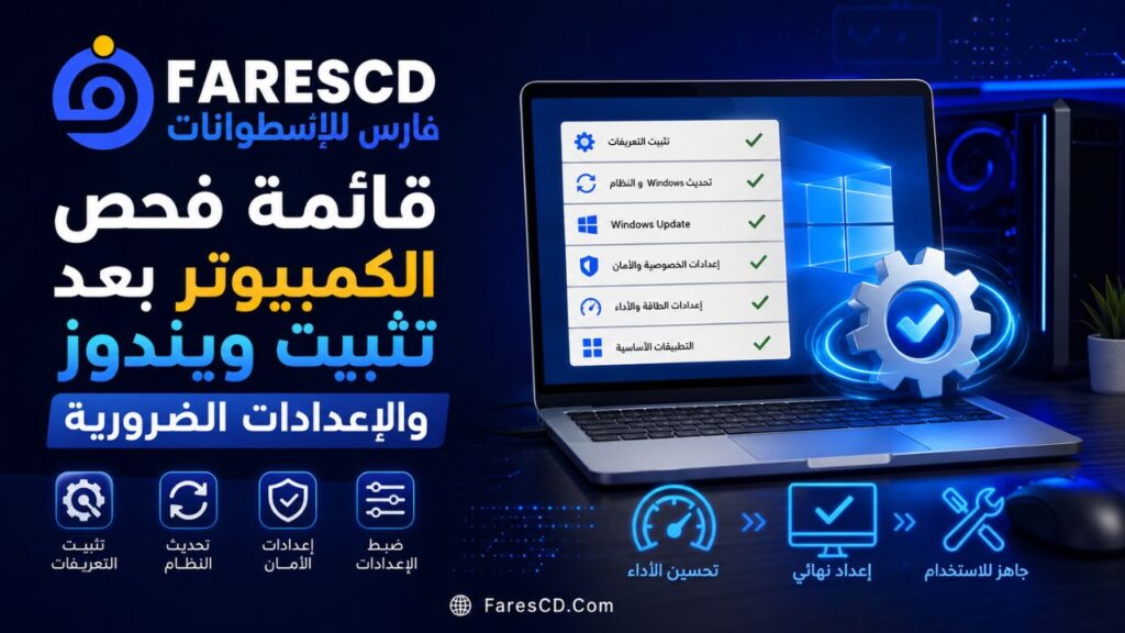 قائمة فحص الكمبيوتر بعد تثبيت ويندوز والإعدادات الضرورية