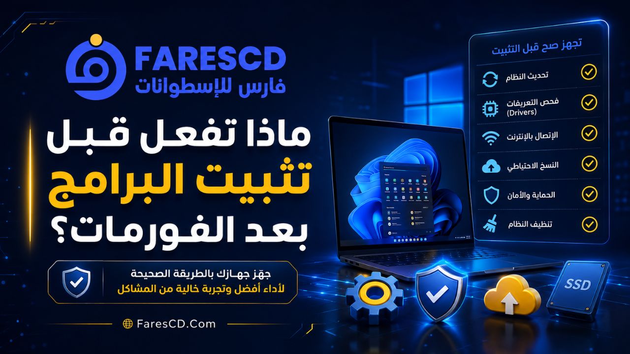 البرامج الأساسية بعد تثبيت ويندوز