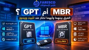 GPT أم MBR؟ الفرق بينهما وأيهما تختار عند تثبيت ويندوز