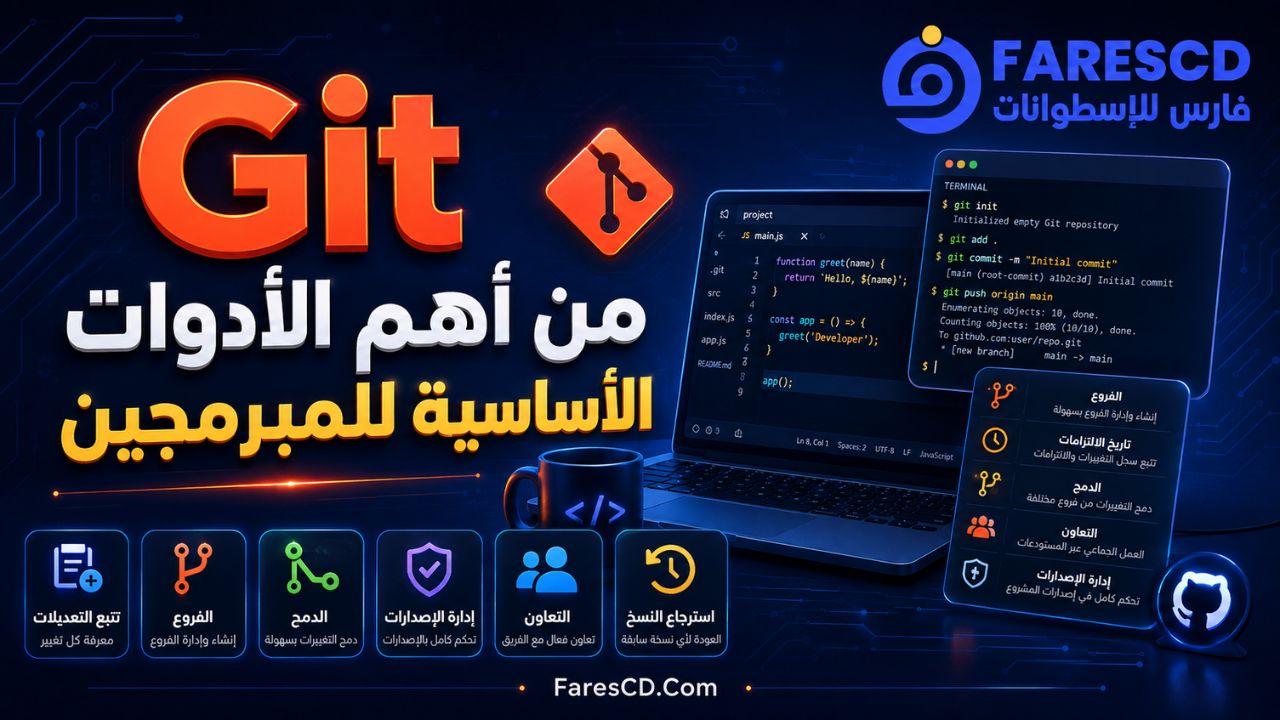 Git من أهم الأدوات الأساسية للمبرمجين