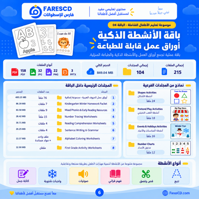 الأنشطة الذكية وأوراق العمل القابلة للطباعة للأطفال