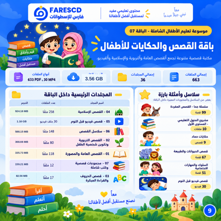 باقة القصص والحكايات التعليمية للأطفال