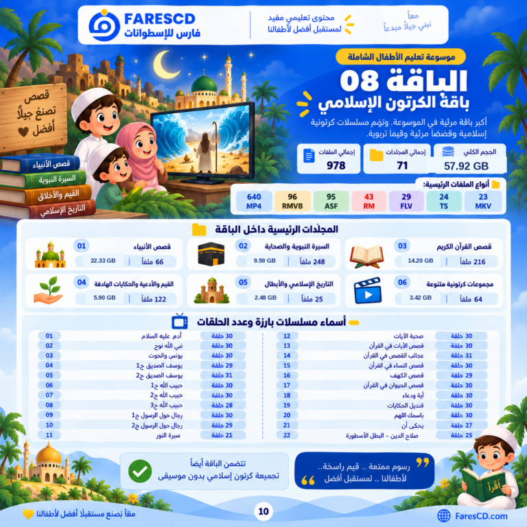 باقة الكرتون الإسلامي وقصص الأطفال الهادفة