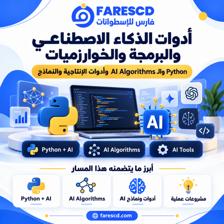 أدوات الذكاء الاصطناعي والبرمجة والخوارزميات في موسوعة FaresCD