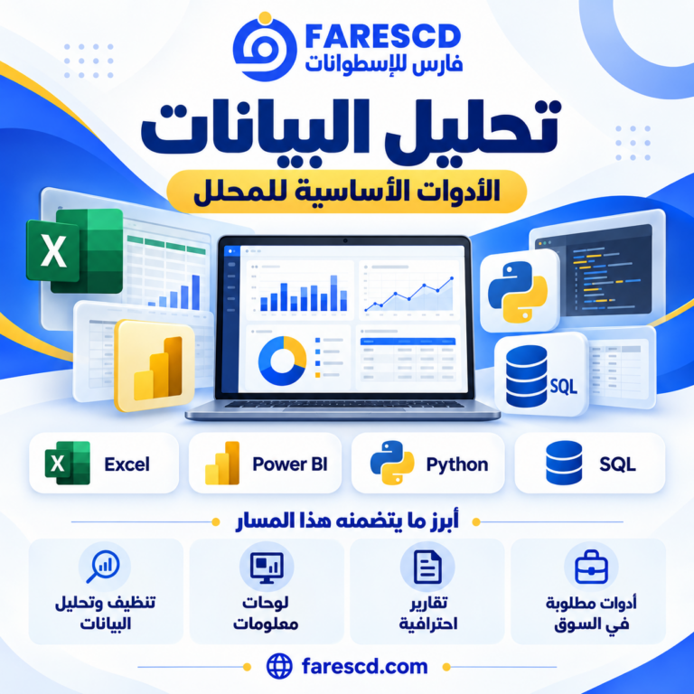 أدوات تحليل البيانات الأساسية للعمل في موسوعة FaresCD