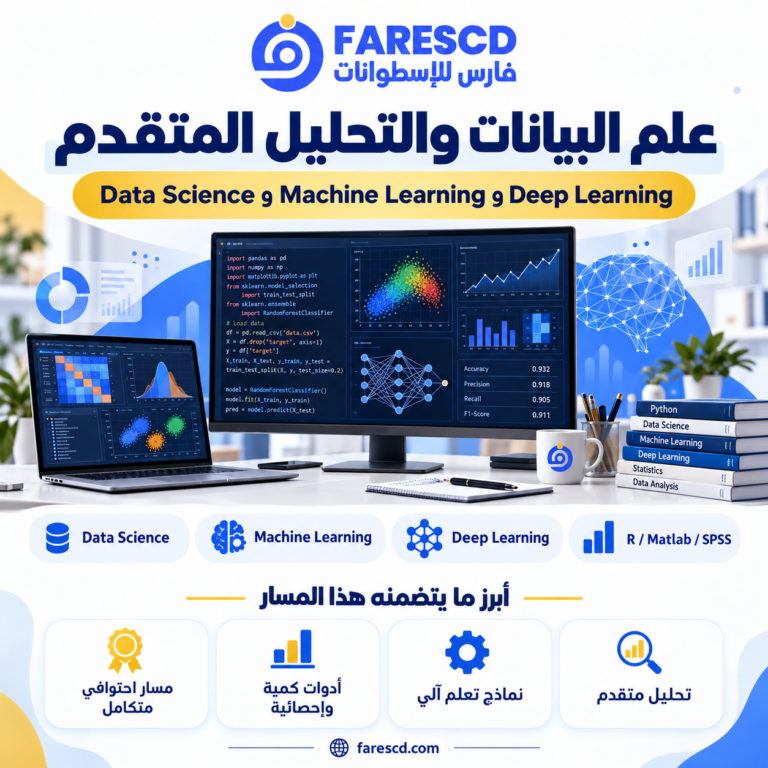 علم البيانات والتحليل المتقدم في موسوعة FaresCD