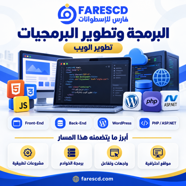 تطوير الويب ضمن قسم البرمجة وتطوير البرمجيات