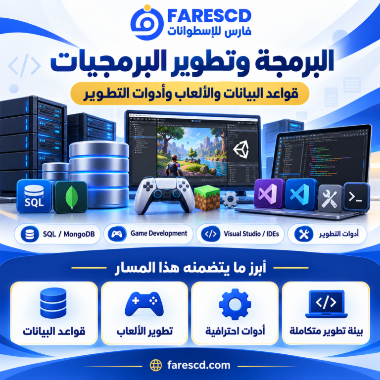 قواعد البيانات وتطوير الألعاب وأدوات البرمجة