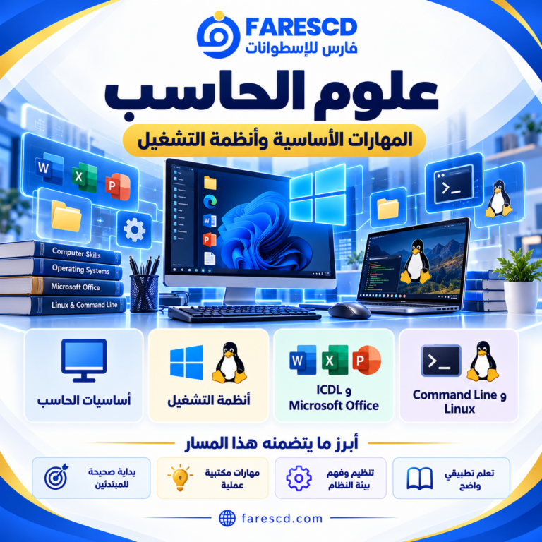 مهارات الحاسب الأساسية وأنظمة التشغيل