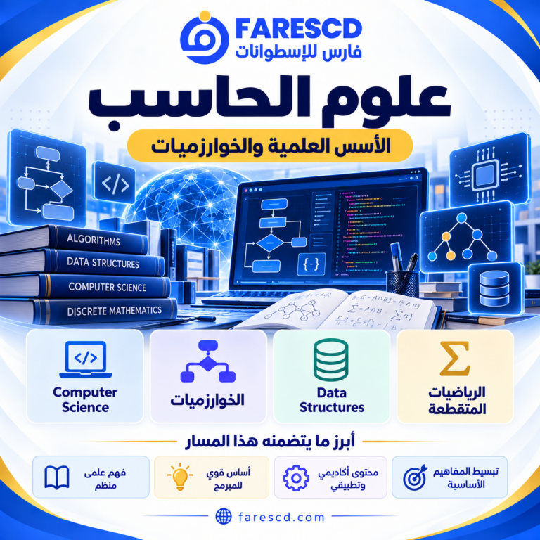 الخوارزميات والأسس العلمية في علوم الحاسب