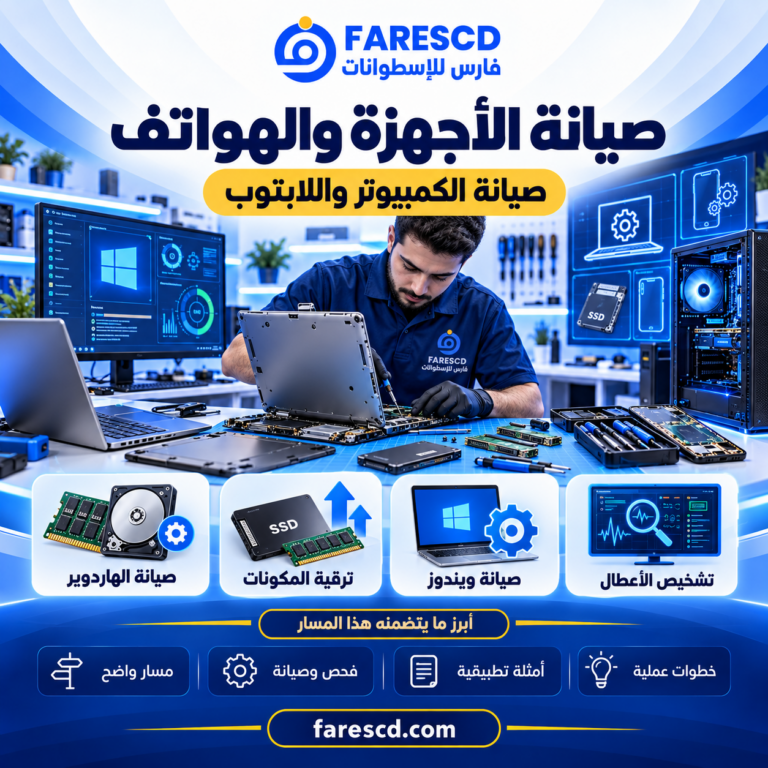 صيانة الكمبيوتر واللابتوب