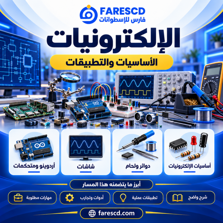 أساسيات الإلكترونيات وتطبيقاتها العملية