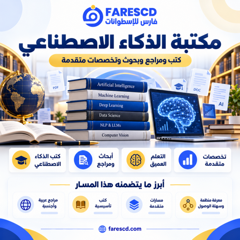 مكتبة الذكاء الاصطناعي والكتب والمراجع والتخصصات المتقدمة في موسوعة FaresCD