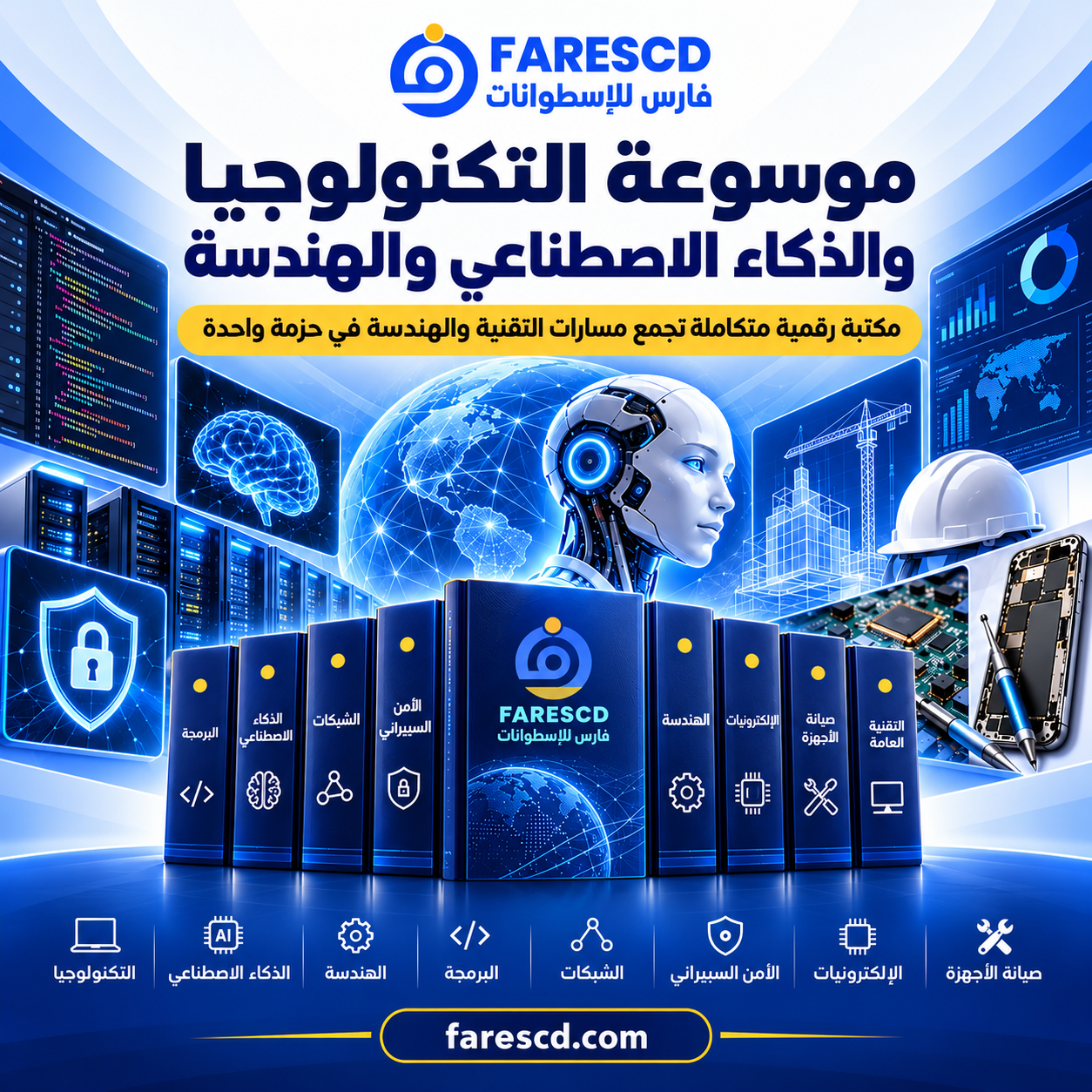 - موسوعة التكنولوجيا والذكاء الاصطناعي والهندسة ومساراتها التقنية الرئيسية
