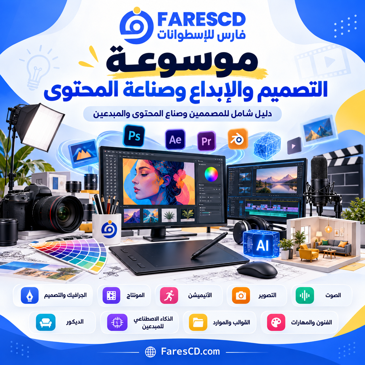 موسوعة التصميم والإبداع وصناعة المحتوى من FaresCD
