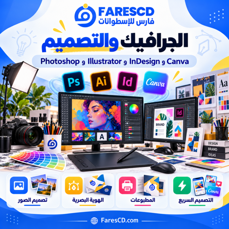 الجرافيك والتصميم ضمن موسوعة التصميم والإبداع وصناعة المحتوى