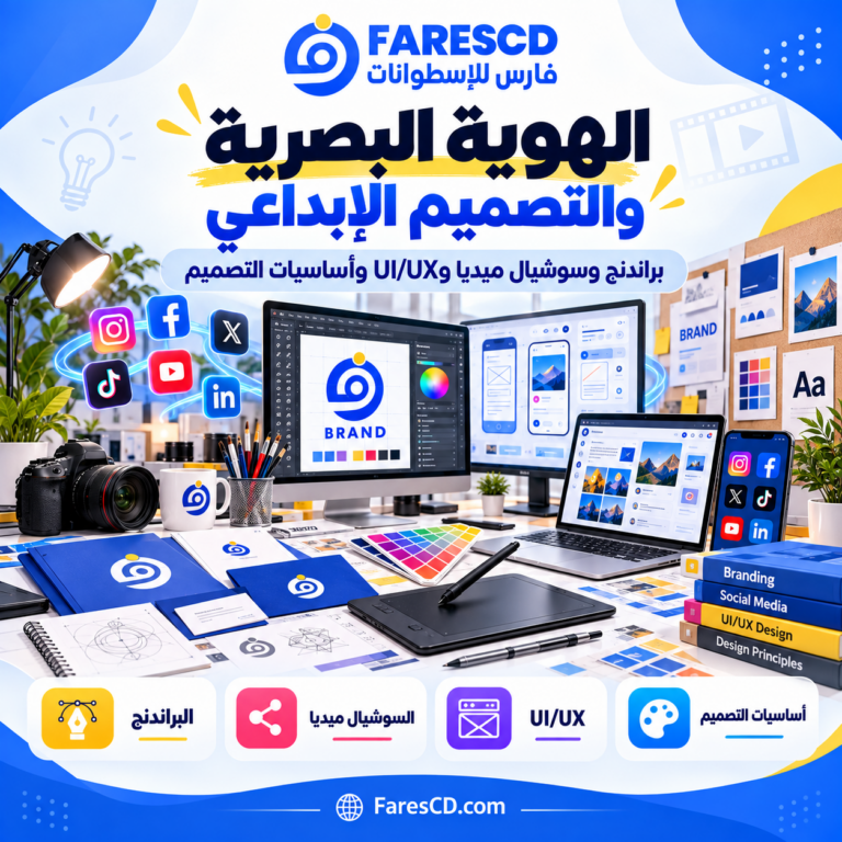 الهوية البصرية وتصميم السوشيال ميديا وUI UX