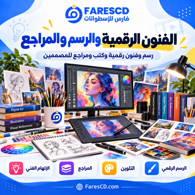 الفنون الرقمية والموارد والمراجع للمصممين