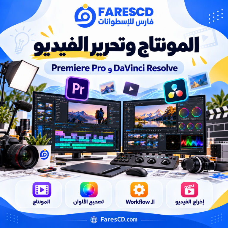 المونتاج وتحرير الفيديو ضمن موسوعة FaresCD الإبداعية