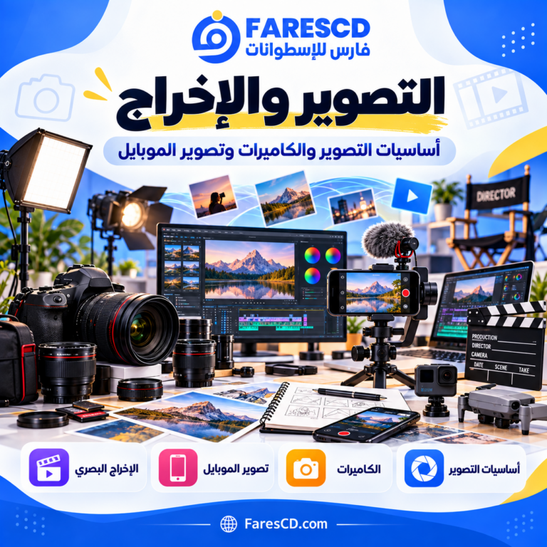 التصوير والإخراج وصناعة المحتوى المرئي