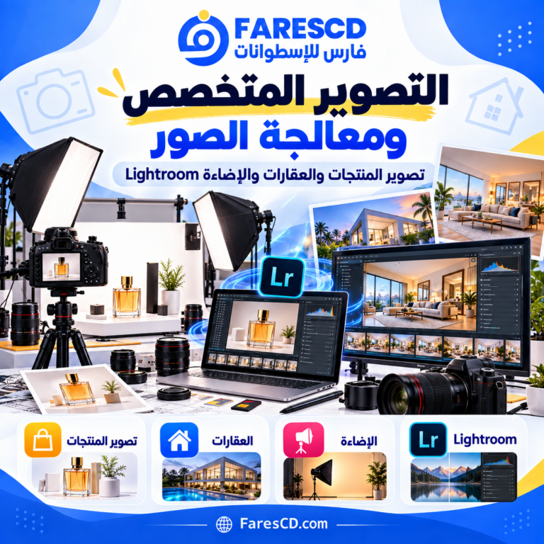 التصوير المتخصص ومعالجة الصور باستخدام Lightroom