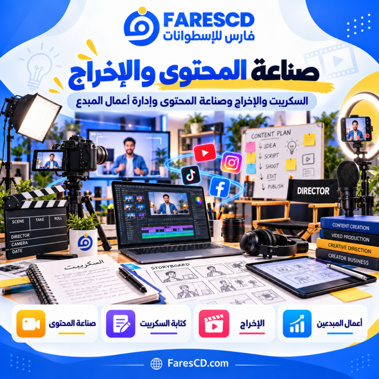صناعة المحتوى والإخراج وكتابة السكريبت