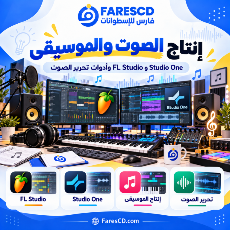 إنتاج الصوت والموسيقى وأدوات المكساج