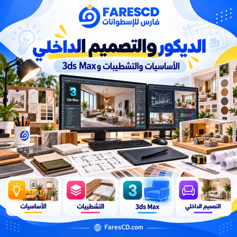 الديكور والتصميم الداخلي وبرنامج 3ds Max