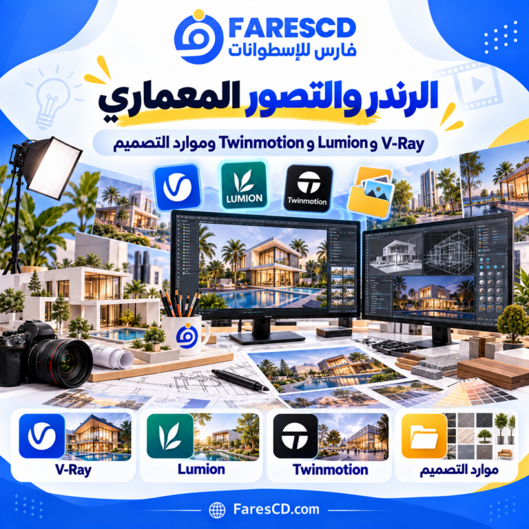 الرندر والإظهار المعماري للتصميم الداخلي