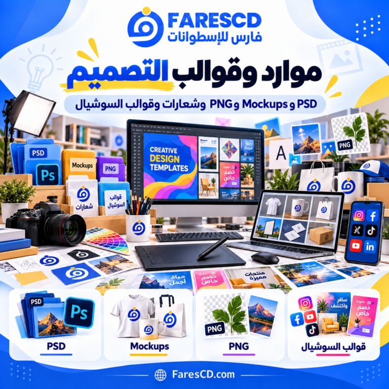 موارد وقوالب التصميم وPSD وMockups والعناصر البصرية