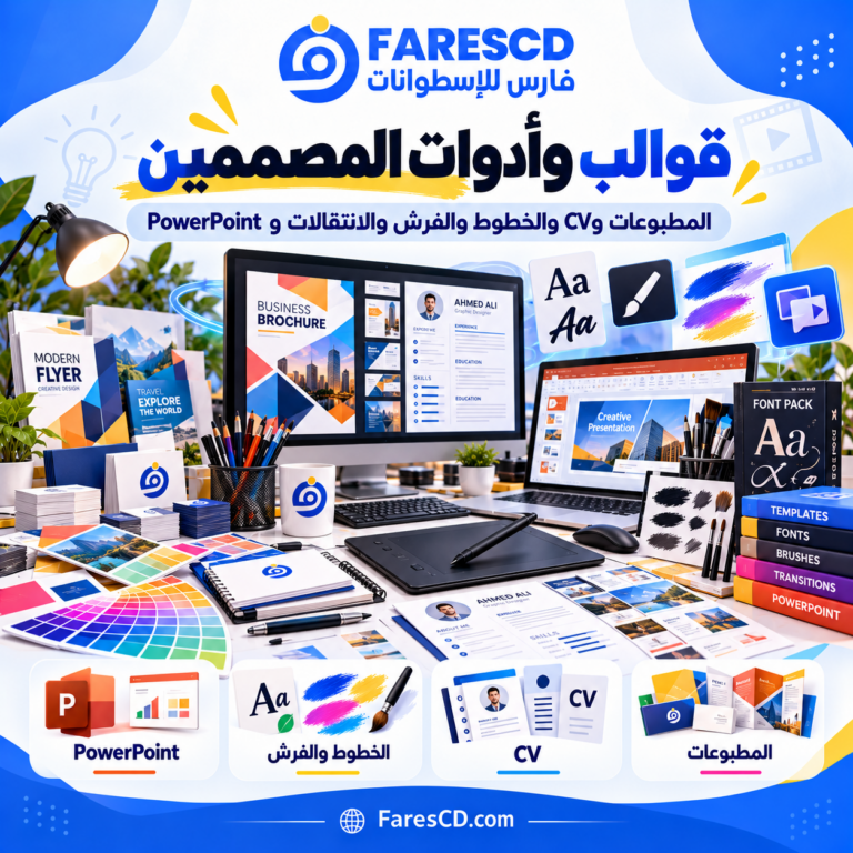 الخطوط والفرش وقوالب الطباعة وPowerPoint للمصممين