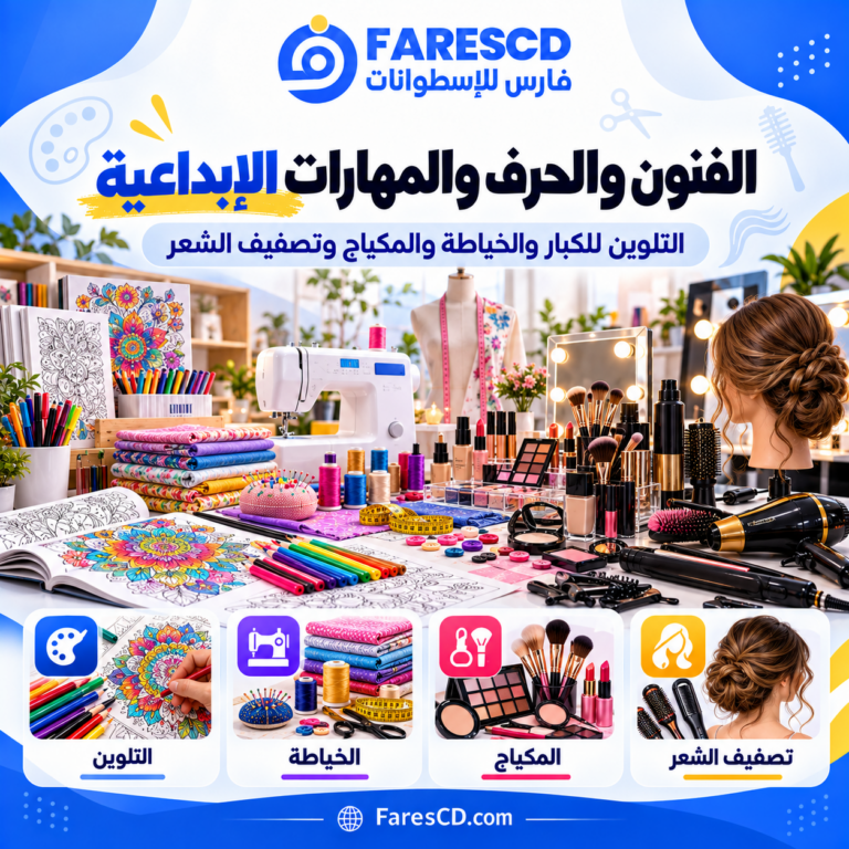 الفنون والحرف والمهارات الإبداعية داخل الموسوعة