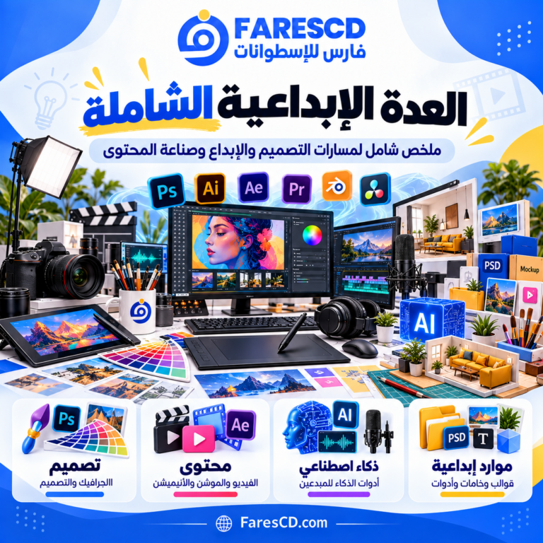نظرة شاملة على أدوات ومسارات التصميم والإبداع وصناعة المحتوى