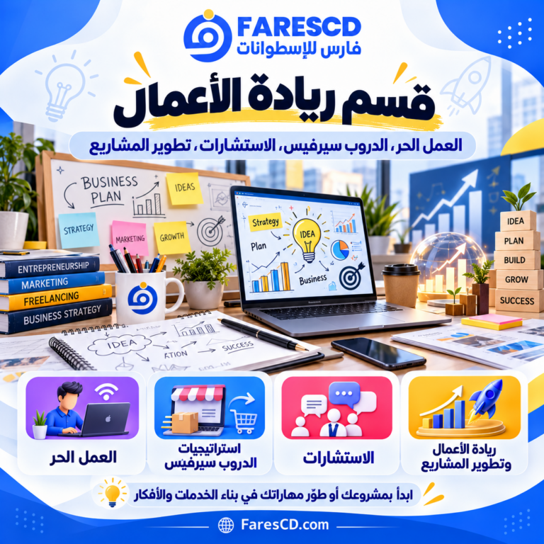 ريادة الأعمال وتطوير المشاريع والخدمات