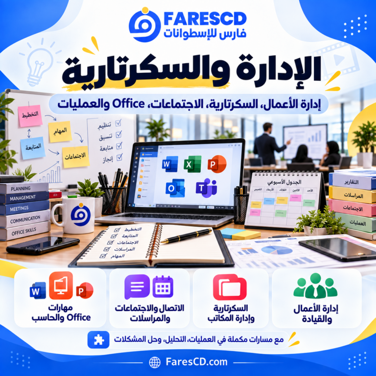 الإدارة والسكرتارية وإدارة المكاتب والأعمال