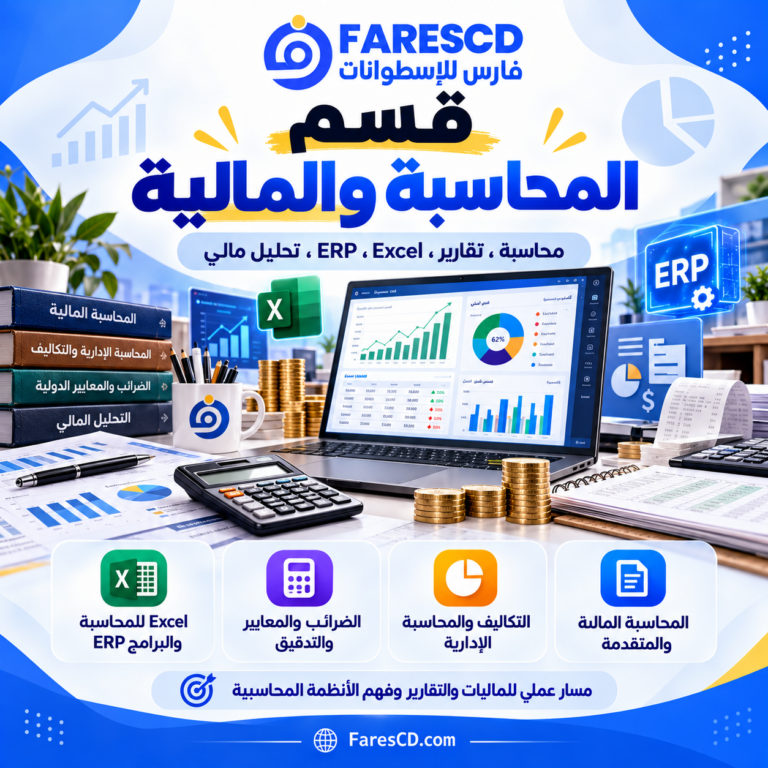 المحاسبة والمالية وإدارة الأعمال المالية