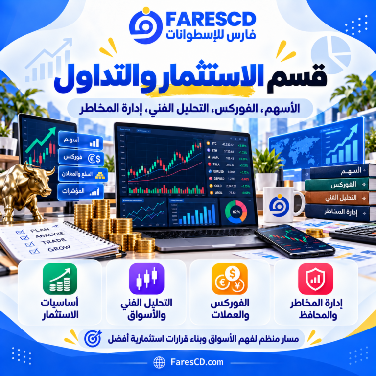 الاستثمار والتداول والأسواق المالية لأغراض تعليمية