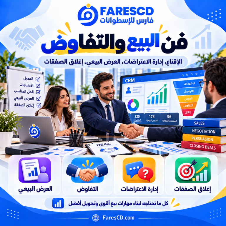 مهارات البيع والتفاوض وإغلاق الصفقات