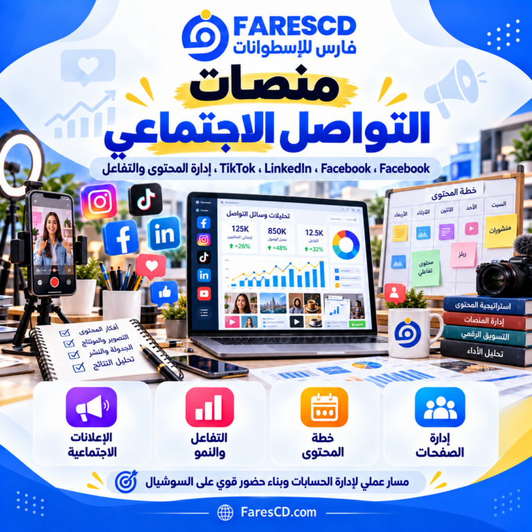 التسويق عبر منصات التواصل الاجتماعي