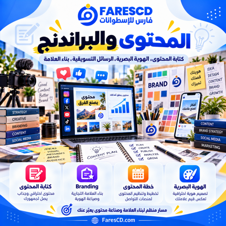 التسويق بالمحتوى والبراندنج وبناء العلامة التجارية