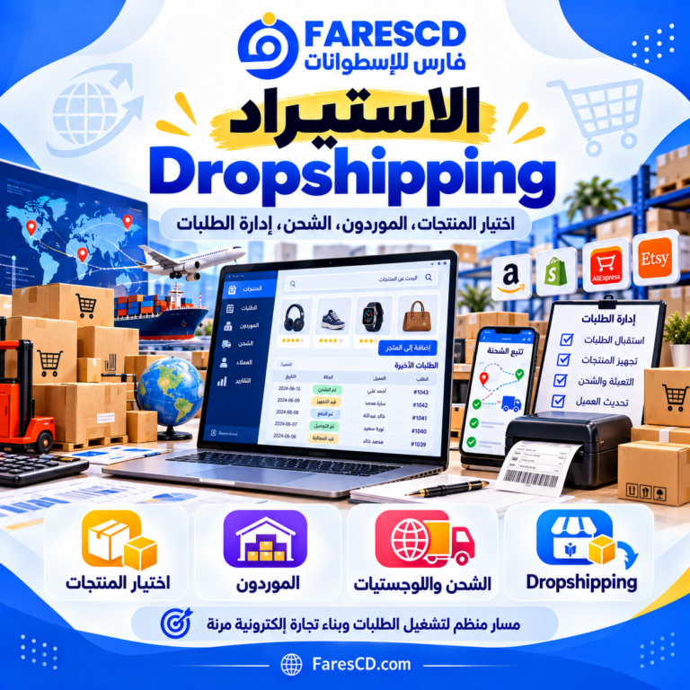 Dropshipping والاستيراد والعمليات اللوجستية