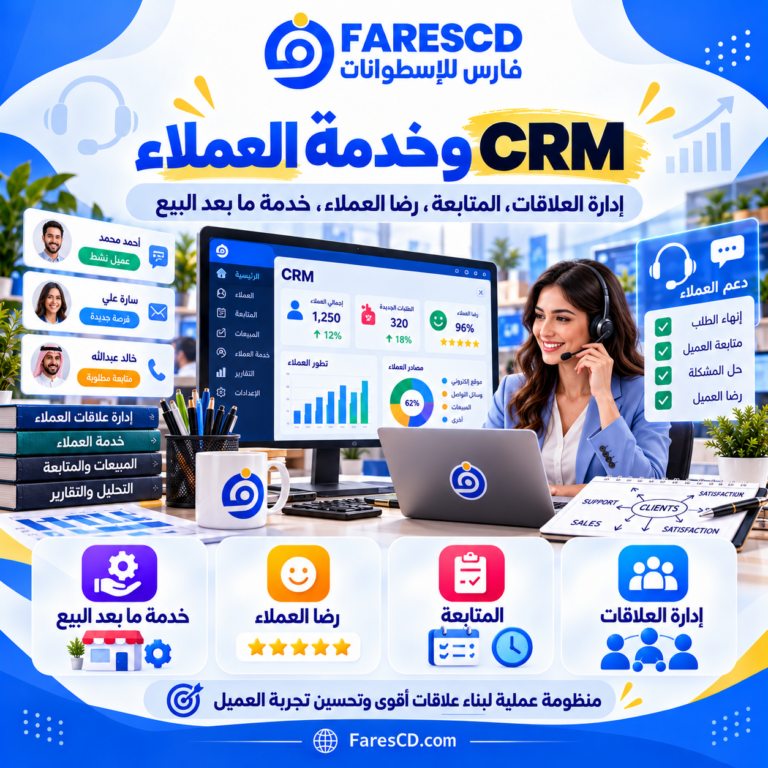 CRM وإدارة علاقات العملاء وخدمة العملاء