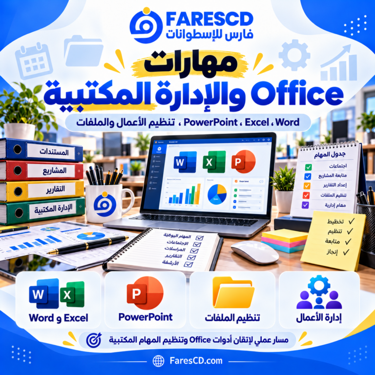 مهارات Office والإدارة والسكرتارية والأعمال المكتبية