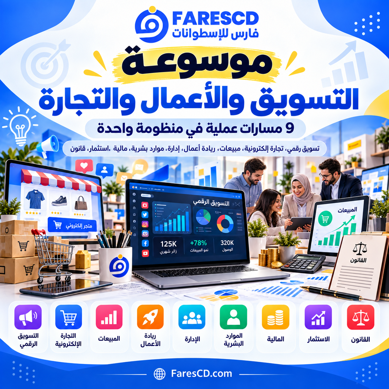 موسوعة التسويق والأعمال والتجارة