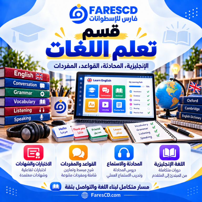 قسم تعلم اللغات في موسوعة التعليم واللغات والمعرفة