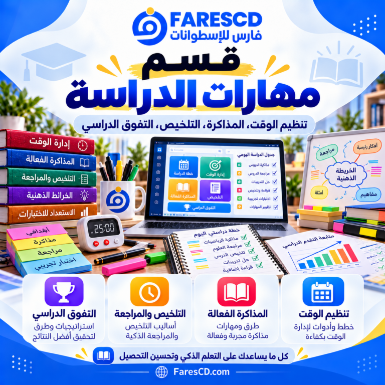 مهارات الدراسة والتعلم وتنظيم عملية التعلم