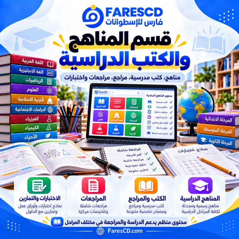 المناهج والكتب الدراسية ضمن موسوعة التعليم والمعرفة