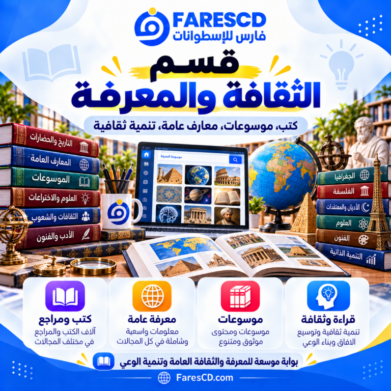 الثقافة والمعرفة العامة والمصادر الثقافية