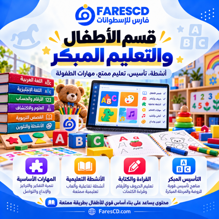 التعلم المبكر ومصادر تعليم الأطفال