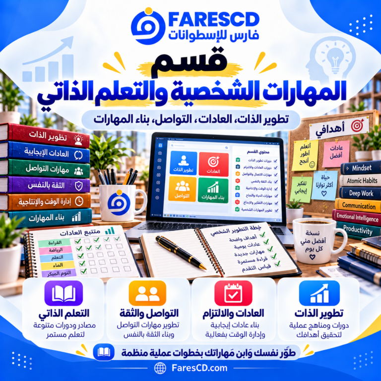 المهارات الشخصية والتعلم الذاتي وتطوير القدرات